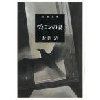  vi yon. ./ Dazai Osamu б/у библиотека 
