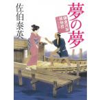 夢の夢　鎌倉河岸捕物控　１５ / 佐伯泰英 中古　文庫