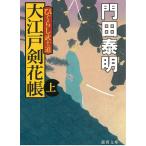 ひぐらし武士道　大江戸剣花帳　上 / 門田泰明 中古　文庫