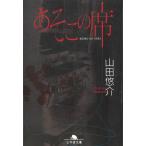 あそこの席 / 山田悠介 中古　文庫