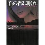 石の都に眠れ / リンダ・ハワード 中古　文庫