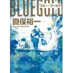 ブルー・ゴールド / 真保裕一 中古　文庫