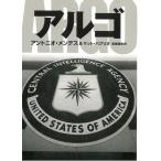 アルゴ / アントニオ・メンデス　マット・バグリオ 中古　文庫