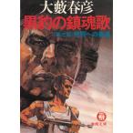 黒豹の鎮魂歌　第三部　死闘への驀進 / 大藪春彦 中古　文庫