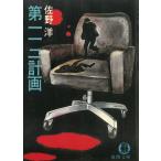 第一一二計画 / 佐野洋 中古　文庫