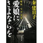 刑事　雪平夏見　愛娘にさよならを / 秦建日子 中古　文庫
