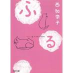 ふる / 西加奈子 中古　文庫