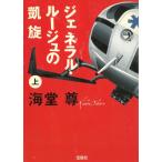 ジェネラルルージュの凱旋（上） / 海堂尊 中古　文庫