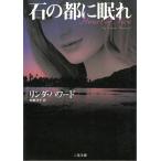 石の都に眠れ / リンダ・ハワード 中古　文庫