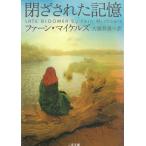 閉ざされた記憶 / ファーン・マイケルズ 中古　文庫
