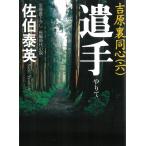 遣手　吉原裏同心　６ / 佐伯泰英 中古　文庫