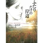 ふたりだけの岸辺 / タミー・ホウグ 中古　文庫