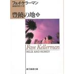 豊饒の地　上 / フェイ・ケラーマン 中古　文庫