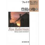 豊饒の地　下 / フェイ・ケラーマン 中古　文庫
