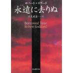 永遠に去りぬ / ロバート・ゴダード 中古　文庫