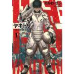 ヤキトリ　一銭五厘の軌道降下　１ / カルロ・ゼン 中古　文庫