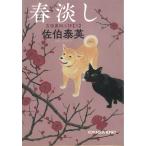 春淡し　吉原裏同心抄（６） / 佐伯泰英 中古　文庫