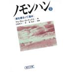 ノモンハン　２　剣を振るって進め / アルヴィン・D・クックス 中古　文庫