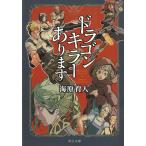ドラゴンキラーあります / 海原育人 中古　文庫