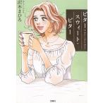 ビター・スウィート・ビター / 沢木まひろ 中古　文庫