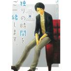 独りの時間をご一緒します。 / 沢木まひろ 中古　文庫
