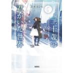 二十歳の君がいた世界 / 沢木まひろ 中古　文庫