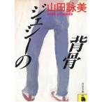 ジェシーの背骨 / 山田詠美 中古　文庫