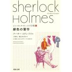 シャーロック・ホームズ全集（１）　緋色の習作 / アーサー・コナン・ドイル 中古　文庫