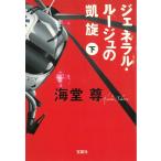 ジェネラル・ルージュの凱旋　下 / 海堂尊 中古　文庫