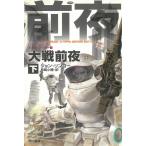 ポスリーン・ウォー　１　大戦前夜　下 / ジョン・リンゴー 中古　文庫