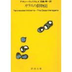 ガラスの動物園 / テネシー・ウィリアムズ 中古　文庫