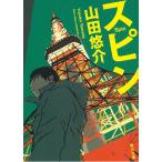 スピン / 山田悠介 中古　文庫