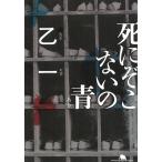 死にぞこないの青 / 乙一 中古　文庫