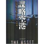 謀略空港 / シェイン・クーン 中古　文庫