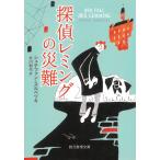 探偵レミングの災難 / シュテファン・スルペツキ 中古　文庫