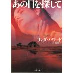 あの日を探して / リンダ・ハワード 中古　文庫