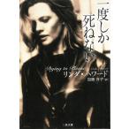 一度しか死ねない / リンダ・ハワード 中古　文庫
