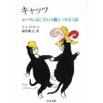 キャッツ / T.S.エリオット 中古　文庫