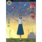 鋏の記憶 / 今邑彩 中古　文庫