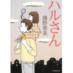 ハルさん / 藤野恵美 中古　文庫