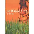 １００回泣くこと / 中村航 中古　文庫