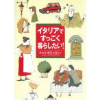 イタリアですっごく暮したい！ / タカコ・半沢・メロジー 中古　文庫