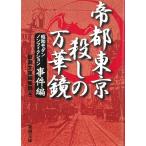 帝都東京　殺しの万華鏡　昭和モダンノンフィクション　事件編 / 新潮文庫編集部 中古　文庫