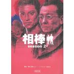 相棒　season２　上 / 輿水泰弘 中古　文庫