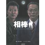 相棒　警視庁ふたりだけの特命係 / 輿水泰弘 中古　文庫