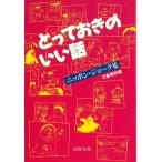 とっておきのいい話　ニッポン・ジョーク集 / 文藝春秋編 中古　文庫