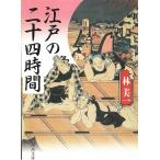 江戸の二十四時間 / 林美一 中古　文庫