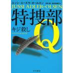 特捜部　キジ殺し / ユッシ・エーズラ・オールスン 中古　文庫