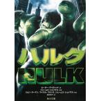 ハルク / ピーター・デイヴィッド　ジェームズ・シェイマス　ジョン・ターマン　マイケル・フランス 中古　文庫