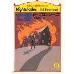 亡霊 / B・プロンジーニ 中古　文庫